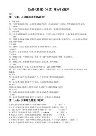 油品化验员中级理论考试题库