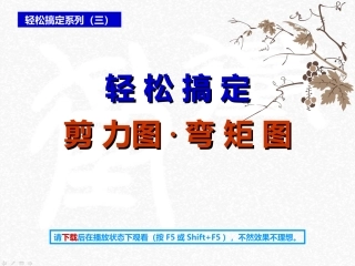 剪力-弯矩图-轻松搞定系列3