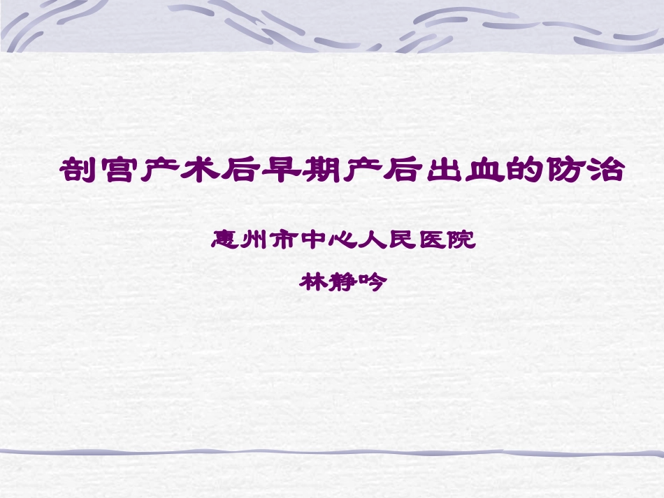 剖宫产术后早期产后出血的防治_第1页