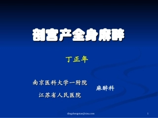 剖宫产病人全麻(副本)
