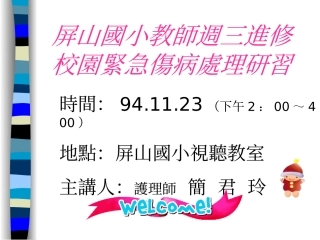 力社国小教师学生伤病紧急处理研习