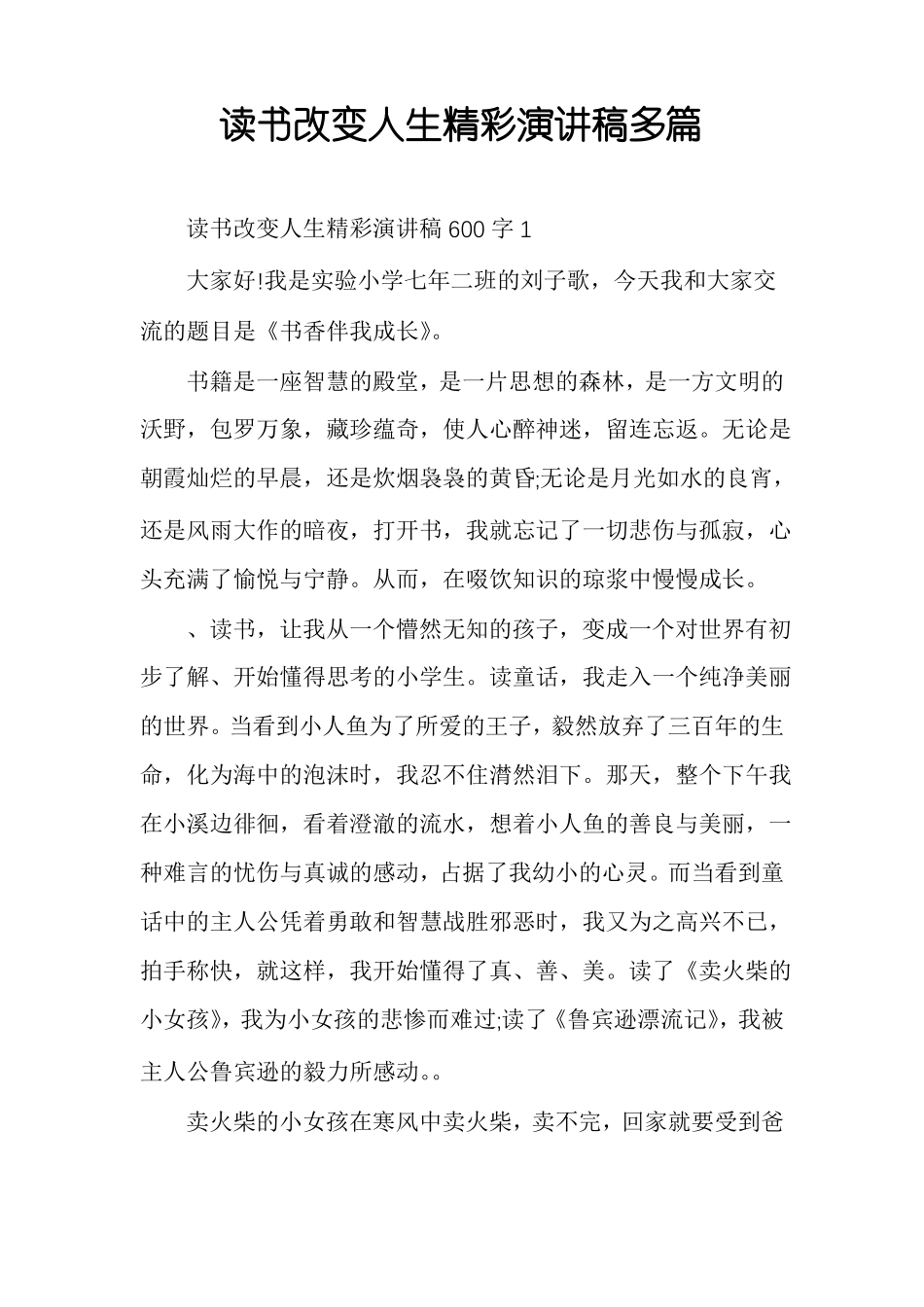 读书改变人生精彩演讲稿多篇_第1页