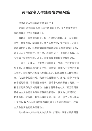 读书改变人生精彩演讲稿多篇