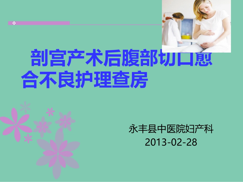 剖宫产切口愈合不良的护理_第1页