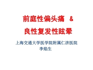 前庭性偏头痛2014