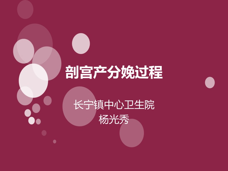 剖宫产分娩过程_第1页