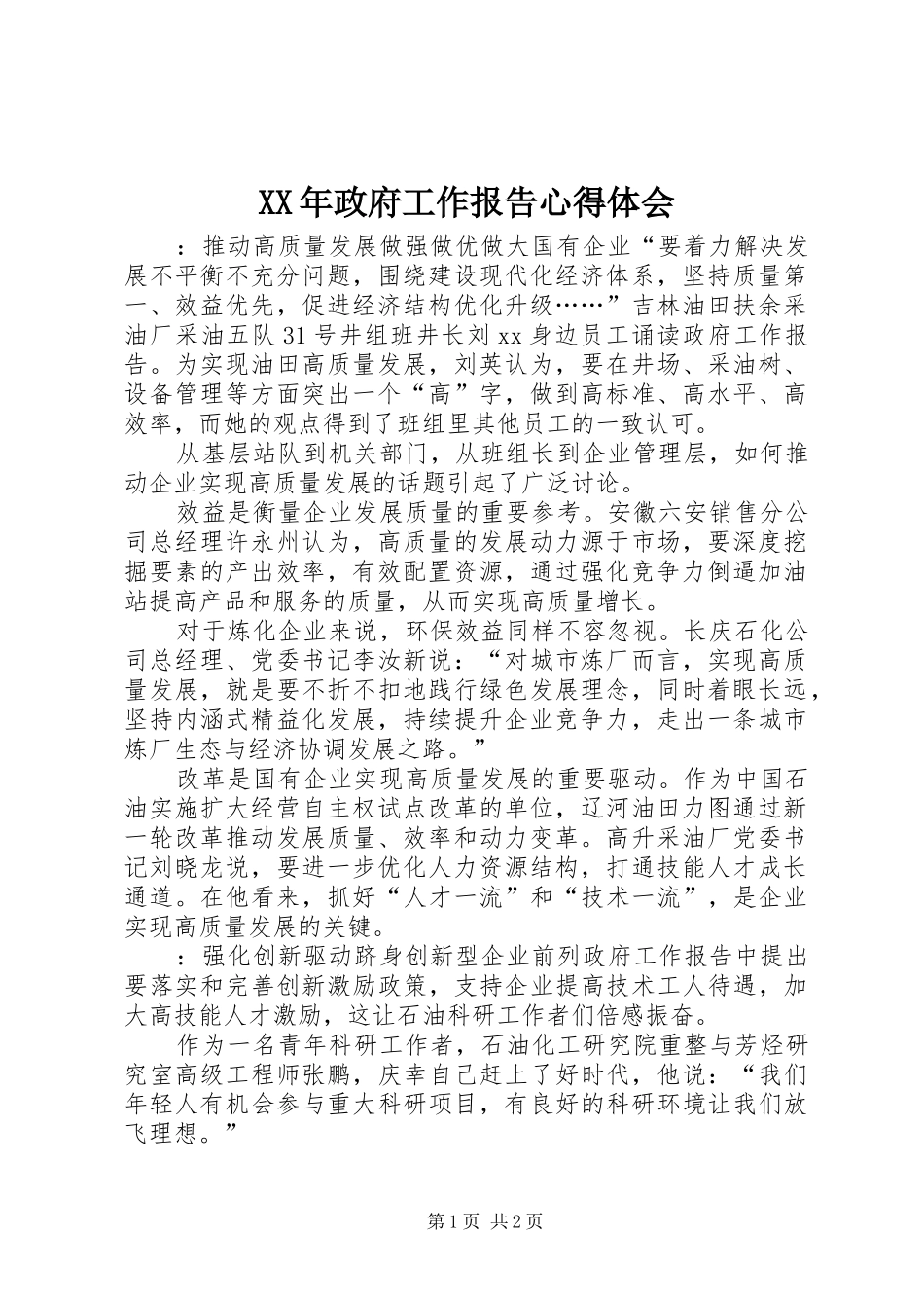 XX年政府工作报告心得体会_第1页