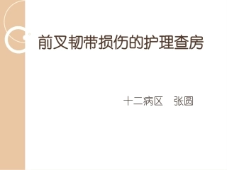 前叉韧带损伤的教学查房