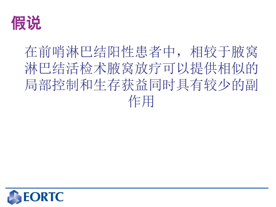 前哨淋巴结阳性的乳腺癌患者腋窝放疗或手术--EORTCAMAROS试验的最终分析_第3页