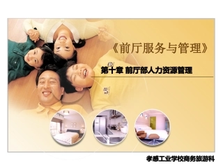 前厅服务与管理