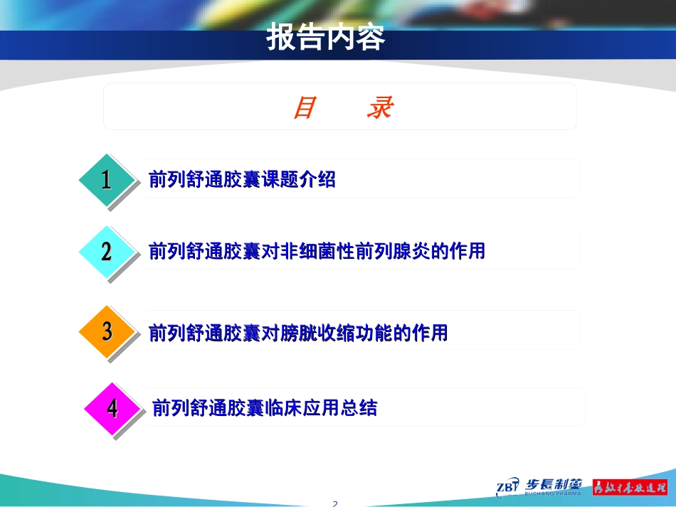 前列舒通胶囊-前列腺炎_第2页