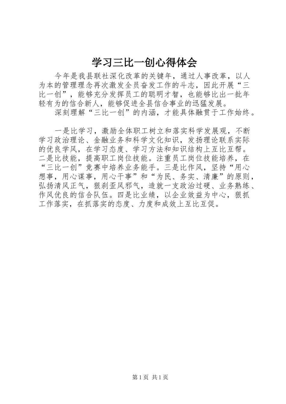 学习三比一创心得体会_第1页