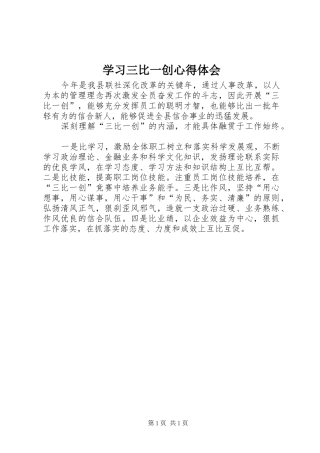学习三比一创心得体会
