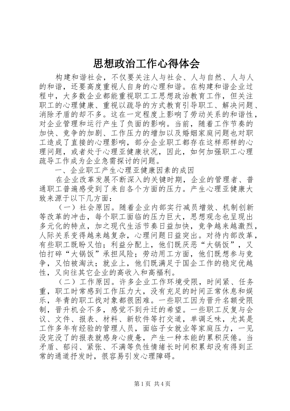 思想政治工作心得体会_第1页