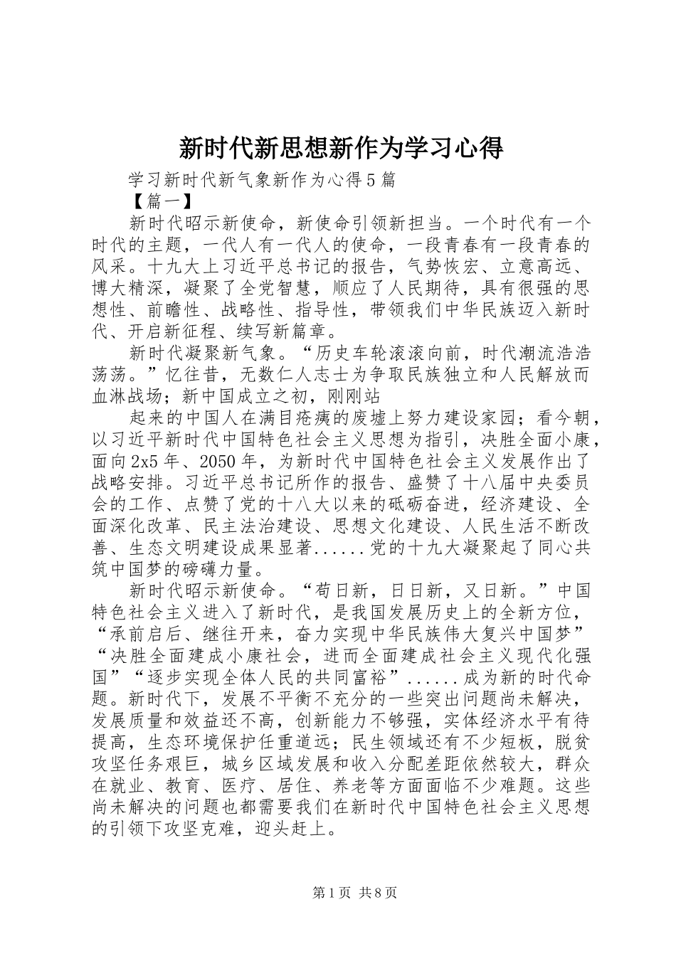 新时代新思想新作为学习心得_第1页