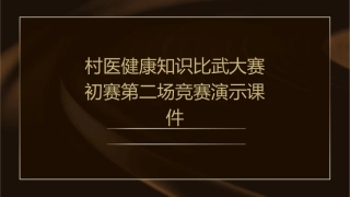 村医健康知识比武大赛初赛第二场竞赛演示课件