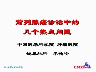前列腺癌诊治中的几个热点问题