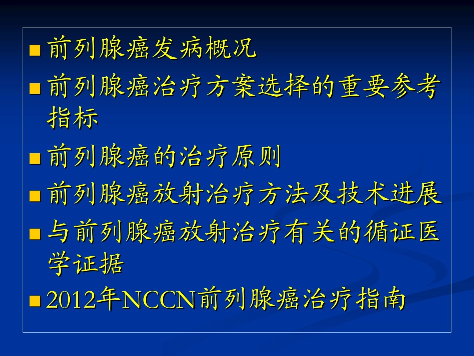 前列腺癌放疗_第2页