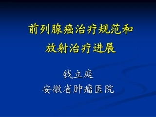 前列腺癌放疗