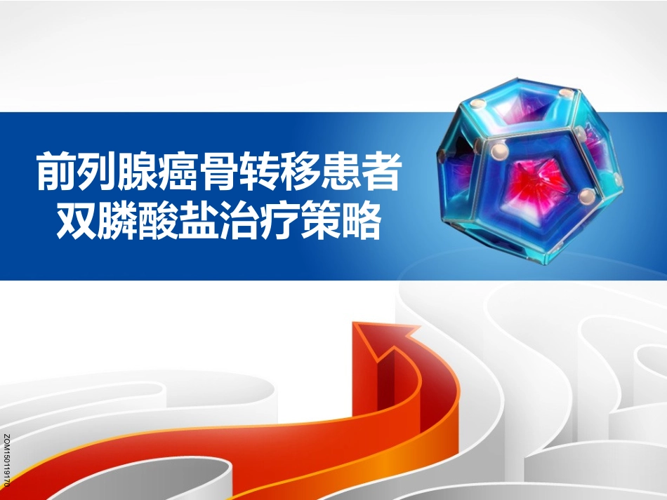 前列腺癌骨转移幻灯_第1页