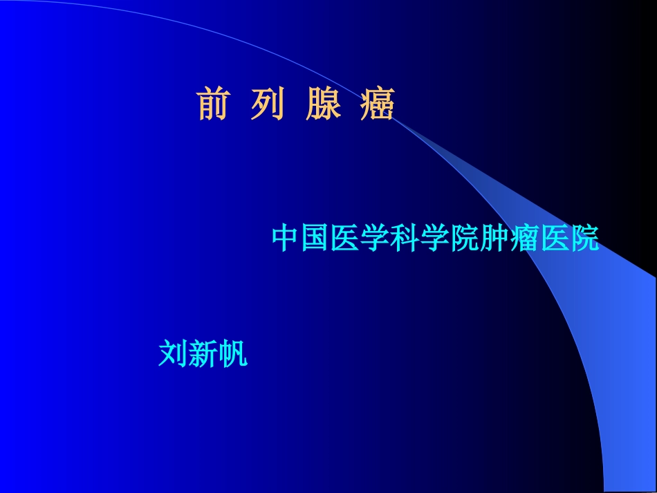 前列腺癌-刘新帆_第1页
