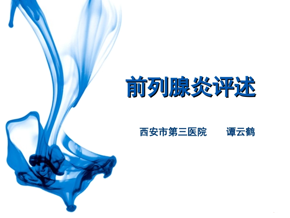 前列腺炎评述2017_第1页