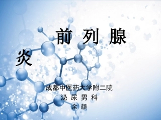 前列腺炎讲稿