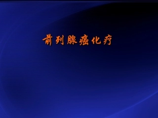 前列腺癌化疗