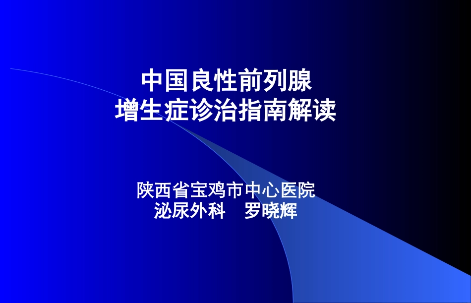 前列腺炎症及增生症_第1页