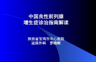 前列腺炎症及增生症