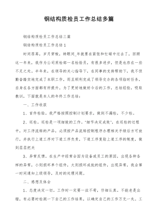 钢结构质检员工作总结多篇