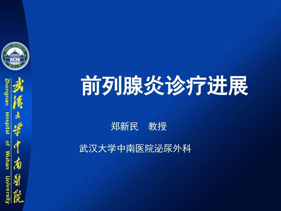 前列腺炎诊疗进展(郑新民讲稿)_第1页