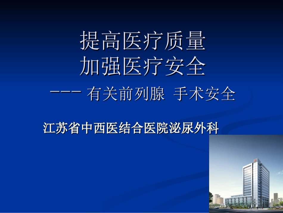 前列腺增生手术安全_第1页