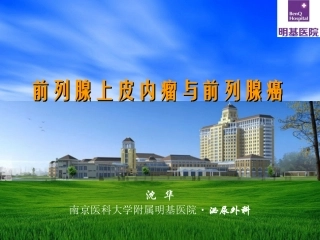 前列腺上皮内瘤与前列腺癌