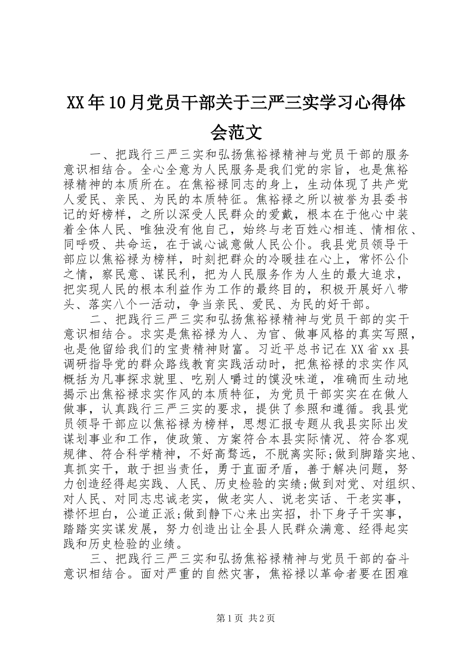 XX年10月党员干部关于三严三实学习心得体会范文_第1页