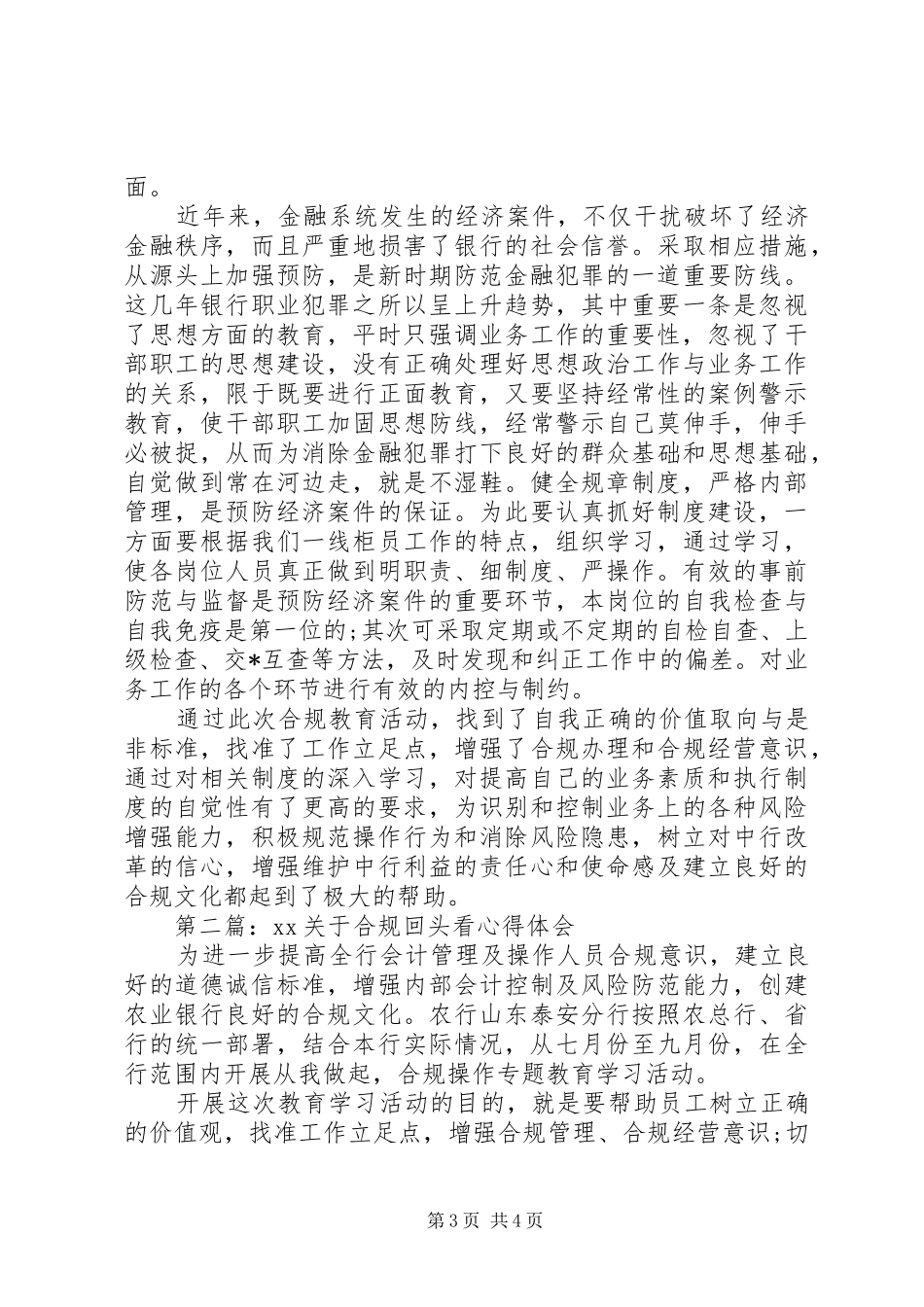 20XX年关于合规回头看心得体会 (2)_第3页