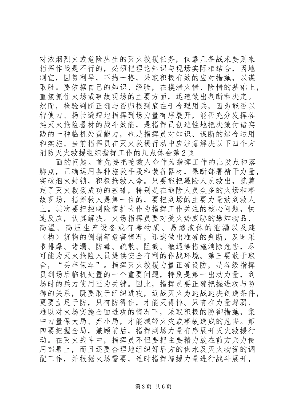 消防灭火救援组织指挥工作的几点体会_第3页