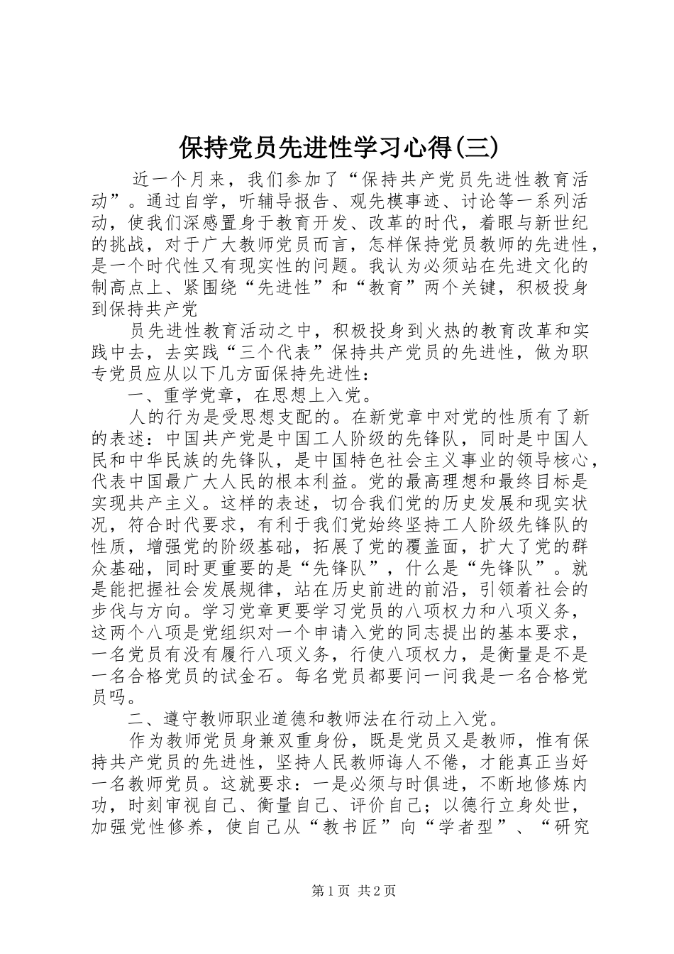 保持党员先进性学习心得(三)_第1页
