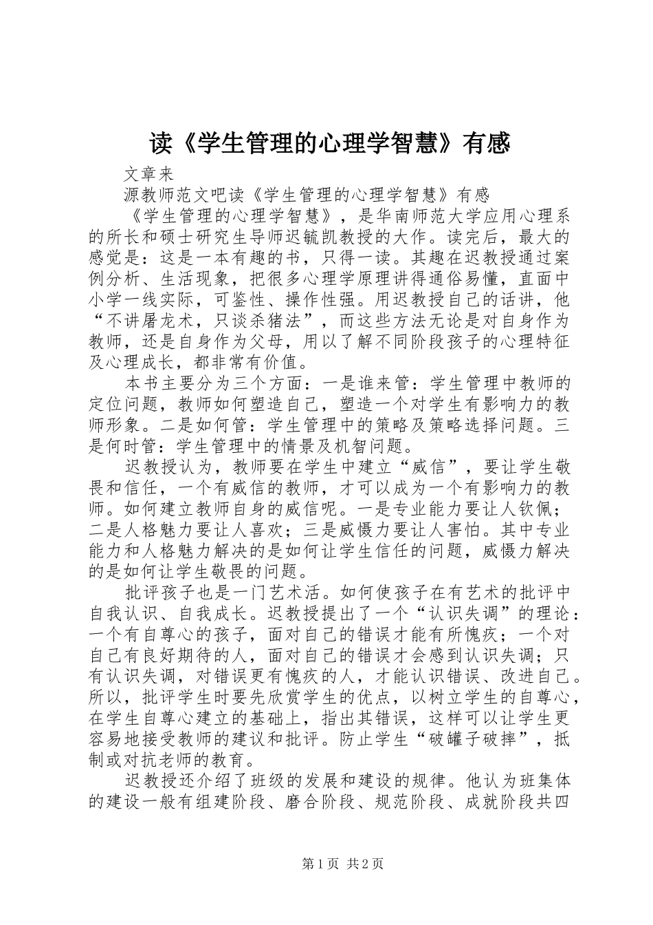 读《学生管理的心理学智慧》有感_第1页