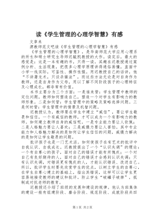 读《学生管理的心理学智慧》有感
