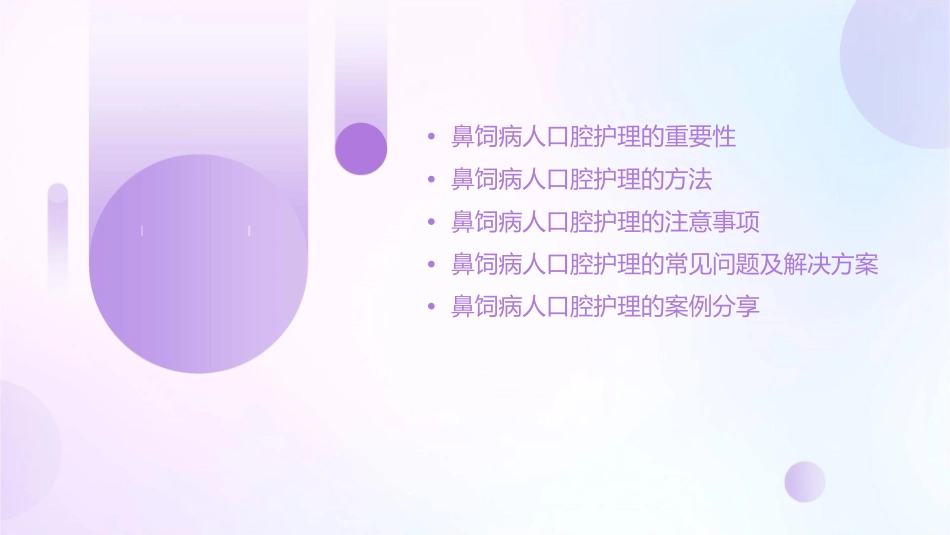 鼻饲病人的口腔护理_第2页