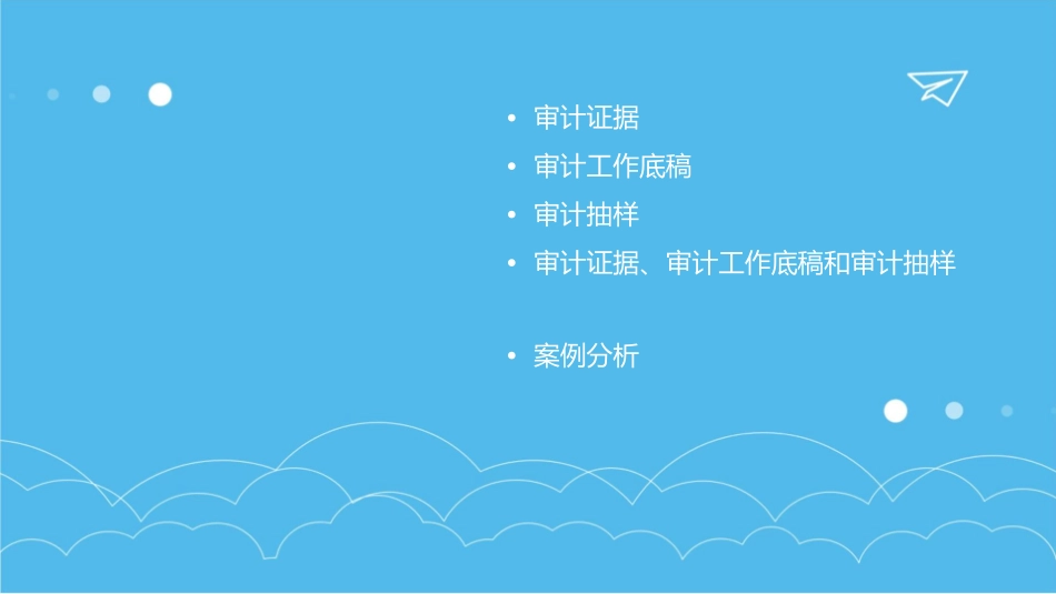 审计证据审计工作底稿和审计抽样课件_第2页