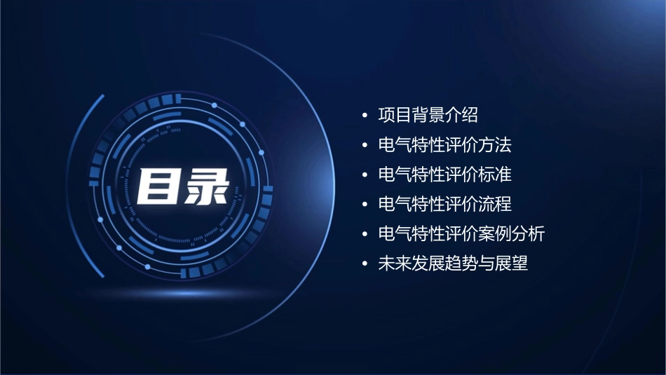 电气特性评价项目介绍课件_第2页