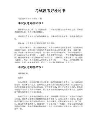 考试没考好检讨书