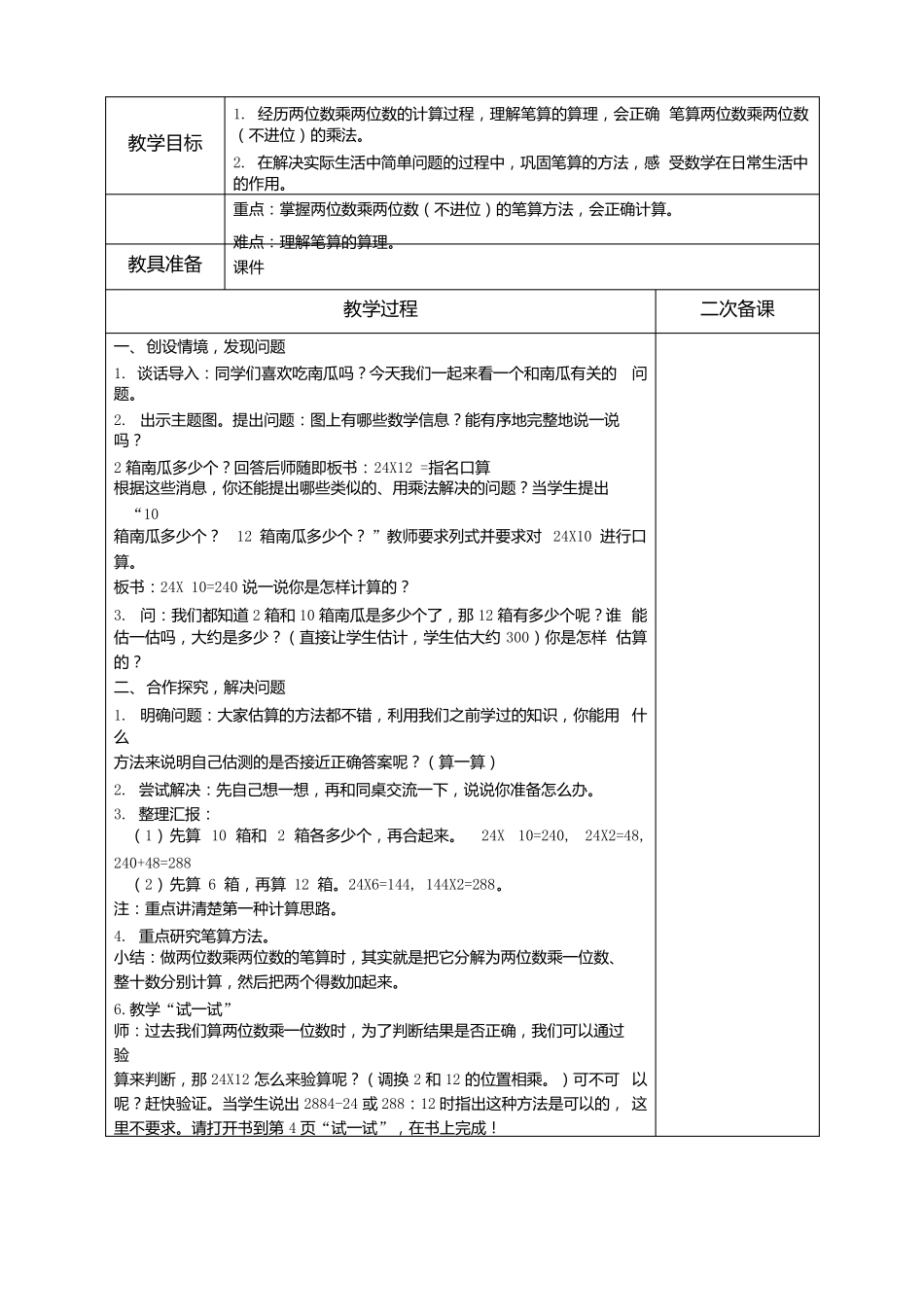 苏州三年级数学下册苏教版两位数乘两位数全部教案11课时x_第3页