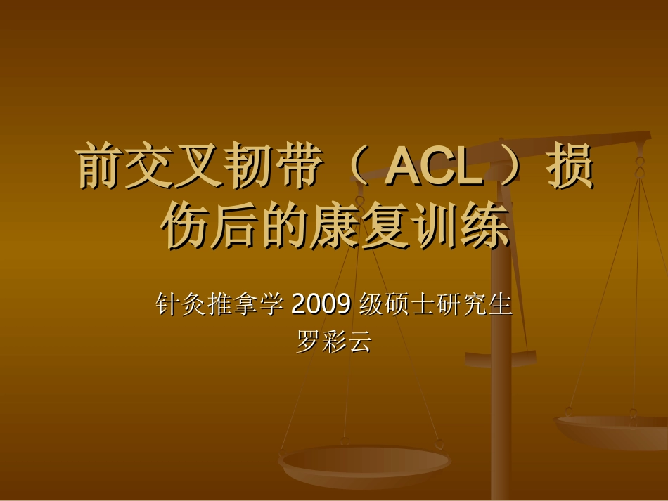 前交叉韧带(ACL)损伤后的康复_第1页