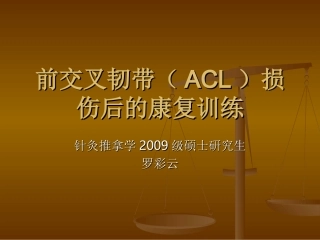 前交叉韧带(ACL)损伤后的康复