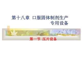 制药设备与工艺-第十八章