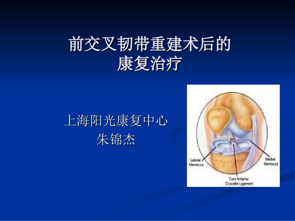 前交叉韧带重建术_第1页