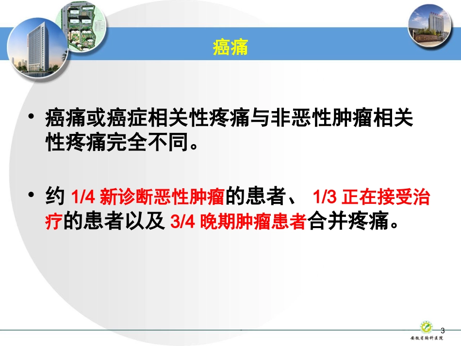 剂量个体化和充分镇痛_第3页